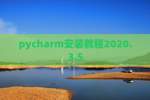 pycharm安装教程2020.3.5