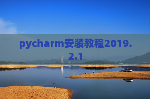 pycharm安装教程2019.2.1